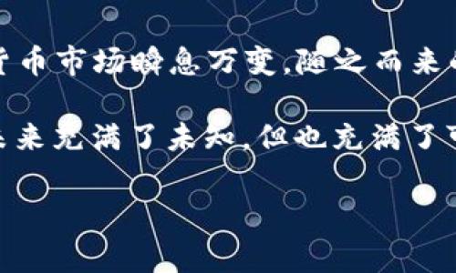 Tokenim钱包是一款多功能的数字货币钱包，旨在为用户提供安全、便捷的加密资产管理体验。随着数字货币的持续发展，越来越多的用户关注到各种小众币种。在这其中，Pig币（PIG）作为一种在特定社区中具有影响力的加密货币，吸引了不少数字货币爱好者的目光。

Tokenim钱包概述
Tokenim钱包不仅支持主流的比特币（BTC）、以太坊（ETH）等数字货币，还在不断扩展其支持的币种范围。其用户友好的界面和安全性使得新手和资深用户都能轻松上手。同时，Tokenim钱包注重用户体验，提供了多种便捷的功能，包括交易记录查询、资产管理和安全设置等。

Pig币的背景
Pig币，是一种基于区块链技术的加密货币，旨在为某些特定的在线交易提供便利。它在一些特定社区中被广泛使用，并通过社区成员的互相支持而逐渐形成了一种独特的经济生态。尽管Pig币的市场知名度不如一些主流币种，但它却在透明度和公平性方面颇具优势，吸引了不少追随者。

Tokenim钱包是否支持Pig币
要确定Tokenim钱包是否支持Pig币，首先需要查看Tokenim钱包的官方公告或在其官方社交媒体平台上查找相关信息。某些小众币种的支持情况可能会随着市场变化而有所调整。一般来说，钱包的支持币种会根据其需求来变动。用户可以在钱包内查看当前支持的所有币种，如果Pig币在其中，那么用户即可通过Tokenim钱包方便地进行存储和交易。

如何在Tokenim钱包中管理Pig币
如果Tokenim钱包支持Pig币，用户可以通过几个简单的步骤来进行管理。首先，用户需要确保已经下载并安装了Tokenim钱包，并创建或导入一个钱包账户。接着,用户可以通过钱包的“添加资产”功能，搜索Pig币并进行添加。
完成添加后，用户可以通过钱包界面查看Pig币的实时价格、持有数量以及过往交易记录。同时，用户也能够发起Pig币的转账或接收交易。在交易过程中，用户需要关注手续费及市场波动，这会影响交易的成本和时机。

Tokenim钱包的安全性
Tokenim钱包的安全性是用户非常关心的一个方面。其内置了多重安全措施，包括密码保护、双重身份验证等，旨在尽可能地保护用户的资产安全。此外，用户在使用Tokenim钱包时，还需要注意以下一些安全实践：
ul
li定期更新钱包软件，确保使用最新版本，这样可以获得最新的安全保护。/li
li妥善保管私钥和助记词，切勿泄露给他人。这些信息可以用来恢复钱包，丢失后可能会造成不可逆转的损失。/li
li在使用公用网络时，尽量避免进行大额交易，以免受到黑客攻击。/li
/ul

总结
Tokenim钱包是否支持Pig币，是一个需要根据银行的官方信息来确认的问题。如果支持，用户将能够轻松管理自己的Pig币资产，享受数字货币交易的便利。数字货币市场瞬息万变，随之而来的不仅是投资机会，还有相应的风险。希望用户在参与数字货币交易时，能够灵活掌握投资策略，安全有效地管理个人资产。

无论用户是否选择使用Tokenim钱包，都应对市场保持足够的敏感性与谨慎，不断学习和更新自己的知识，可以更好地把握数字货币的机会与挑战。数字货币的未来充满了未知，但也充满了可能性。希望每个用户都能在这场数字资产的革命中，找到适合自己的道路。

Pig币, Tokenim钱包, 数字货币/guanjianci