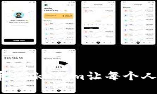 无需技术，轻松一键发币：tokenim让每个人都能成为区块链创作者