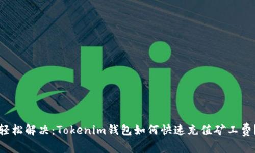 轻松解决：Tokenim钱包如何快速充值矿工费？