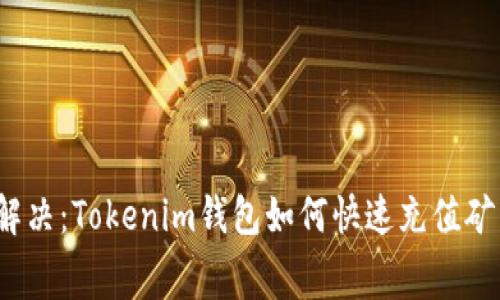轻松解决：Tokenim钱包如何快速充值矿工费？