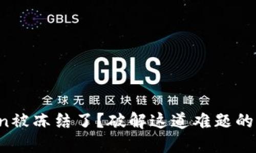 你的Token被冻结了？破解这道难题的终极指南!