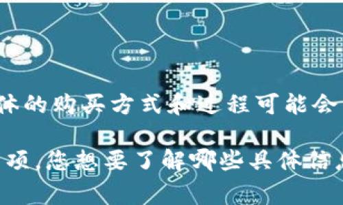 是的，Tokenim 是一种平台或工具，通常用于在区块链或加密货币领域进行代币的购买和交易。然而，具体的购买方式和过程可能会因平台的性质和功能而异。用户在 Tokenim 上通常可以购买各种加密代币，进行交易、投资或其他用途。

如果您有兴趣了解如何在 Tokenim 或其他平台上购买代币，我可以为您提供一些相关的步骤和注意事项。您想要了解哪些具体信息呢？例如，如何注册、如何完成交易或如何选择代币？请告诉我，以便我可以提供更加详细的帮助。