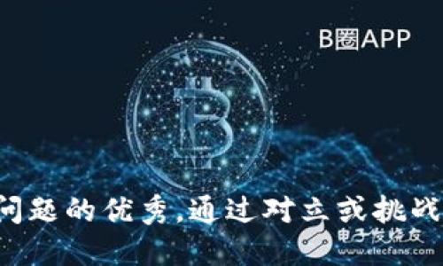 思考一个能解决用户问题的优秀，通过对立或挑战性语言吸引注意，放进