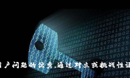 思考一个能解决用户问题的优秀，通过对立或挑战性语言吸引注意，放进