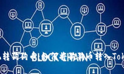 轻松玩转狗狗币：如何将狗狗币转入Tokenim?