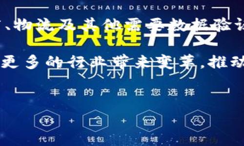 什么是Tokenim哈希值？

在区块链和加密货币的世界中，哈希值扮演着一个至关重要的角色，特别是在数据完整性和安全性方面。Tokenim哈希值是指用于验证数据完整性的一种加密函数输出，通常用于交易、智能合约和数据存储等领域。对于Tokenim项目来说，哈希值可以用于确保所有参与者在交易过程中使用的数据是一致的，没有被篡改。

哈希函数的基础知识

为了更好地理解Tokenim哈希值的意义，我们先来看看什么是哈希函数。哈希函数是一种可以将任意大小的数据输入转化为固定大小的输出的数学算法。这个输出就是我们所说的“哈希值”。哈希函数的特点是，如果输入数据有任何的细微变化，输出的哈希值都会发生巨大的变化。这种特性使得哈希函数在数据结构、加密和安全性方面非常重要。

Tokenim在区块链中的应用

Tokenim作为一个基于区块链的项目，利用哈希值来确保其交易的安全性和透明度。当用户在平台上进行交易时，相关的信息会被转化为哈希值并存储在区块链上。这样一来，任何人都可以查看这些交易，确保没有欺诈行为。更重要的是，由于区块链的去中心化特点，任何单一的实体都无法控制或篡改这些信息，从而进一步增强了用户的信任感。

Tokenim哈希值的计算过程

计算Tokenim哈希值的过程相对复杂，但可以简单化为几个主要步骤。首先，用户的数据被输入到哈希函数中，然后函数会根据预设的算法计算出哈希值。这个值是独一无二的，理论上不可能有两个不同的数据得出相同的哈希值，这个特性称作“碰撞抗性”。在完成这一步后，哈希值就会被记录在区块链中，不可更改且可以随时验证。

哈希值如何增强安全性

Tokenim所采用的哈希机制有助于提升安全性与透明性。当用户进行交易时，他们不仅关心交易的过程，更重要的是交易的结果是否真实可信。通过哈希值的保证，用户可以放心地进行交易，而不必担心信息被篡改。此外，优秀的哈希函数设计也意味着即使是黑客，也很难通过逆向工程的方式获取原始数据，这为用户提供了双重的保险。

未来展望：Tokenim和哈希技术的结合

随着区块链技术的不断发展，Tokenim的哈希应用将会越来越广泛。未来，更多的行业将采用哈希值来保护敏感数据，这不仅适用于金融行业，还可以扩展到医疗、物流及其他需要数据验证的领域。Tokenim也可能会继续探索更多的哈希函数设计，以提高系统的效率与安全，真正实现数据的不可篡改性和透明性。

总之，Tokenim哈希值在提升用户信任、安全性和数据完整性方面起到了强有力的支撑作用。随着技术的不断成熟与发展，Tokenim与哈希技术的结合，势必会为更多的行业带来变革，推动一个更加安全透明的数字经济时代的到来。

哈希值, 区块链, Tokenim/guanjianci  
揭开神秘面纱！Tokenim哈希值的真正力量与应用