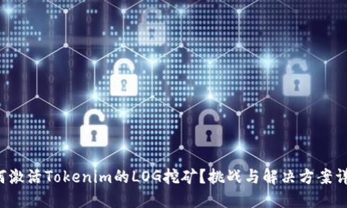 如何激活Tokenim的LOG挖矿？挑战与解决方案详解！
