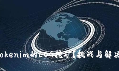 如何激活Tokenim的LOG挖矿？挑战与解决方案详解！