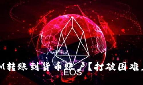 如何轻松将BTM转账到货币账户？打破困难，掌握交易技巧！