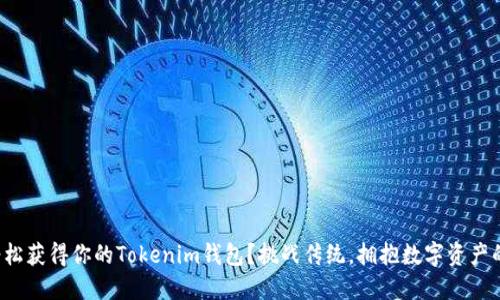 如何轻松获得你的Tokenim钱包？挑战传统，拥抱数字资产的未来！