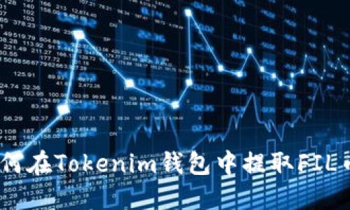 从零开始：如何在Tokenim钱包中提取FIL币的完整流程