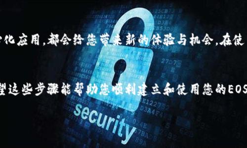 创建EOS钱包并不需要ETH。EOS和以太坊（ETH）是两种不同的区块链平台，它们各自使用不同的加密货币和技术标准。要注册EOS钱包，您只需按照相关步骤进行操作，并根据平台的要求提供必要的信息。

以下是创建EOS钱包的一些基本步骤：

步骤一：选择一个EOS钱包
在开始之前，您需要选择一个可靠的EOS钱包。市面上有多种钱包选择，包括桌面钱包、移动钱包和网络钱包。一些常见的选择有Scatter、Anchor和EOS Lynx等。在选择钱包时，注意其安全性、用户界面和社区反馈；确保您选择的钱包功能齐全，并能满足您的使用需求。

步骤二：下载并安装钱包
一旦您选择了EOS钱包，接下来的步骤是下载并安装该钱包。对于桌面钱包，您可以从其官方网站下载适用于Windows或Mac系统的版本。移动钱包可以在Google Play商店或Apple App Store中找到。确保从官方渠道下载，以避免安全风险。

步骤三：创建新钱包
安装完成后，打开钱包应用程序，您会看到一个选项来创建一个新钱包。系统将引导您完成创建过程。在这个过程中，您需要设置一个强密码，并备份您的钱包。这是确保您可以随时访问您资产的关键步骤。

步骤四：备份您的私钥和助记词
在创建钱包的过程中，系统通常会为您提供一个助记词或私钥。务必将其写下并安全存储，因为这是您访问钱包和管理资产的唯一方式。不要与他人分享这些信息，它们是钱包安全的基础。

步骤五：充值EOS代币
虽然创建EOS钱包本身不需要ETH，但为了使用EOS网络的功能，您需要充值EOS代币。您可以通过各种交易所购买EOS代币，并将其转移到您的EOS钱包中。确保您在进行交易时输入正确的地址，以确保安全。将EOS代币存入钱包后，您可以参与EOS生态系统中的各种活动，比如投票、进行交易或使用DApp。

步骤六：开始使用EOS
现在您已经成功创建了EOS钱包，并充值了EOS代币，您就可以开始使用EOS网络的各种功能了。无论是投资、交易还是参与去中心化应用，都会给您带来新的体验与机会。在使用过程中，确保及时更新钱包软件，并保持警惕，防范潜在的安全威胁。

总结
创建EOS钱包并不复杂，且无需支付ETH，但要确保您选择一个安全可靠的钱包，正确备份重要信息，并了解如何充值EOS代币。希望这些步骤能帮助您顺利建立和使用您的EOS钱包，开启您的区块链之旅。

如果您对创建钱包还有其他问题，或者需要进一步深入的帮助，随时可以进行询问！
