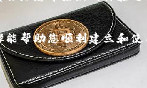 创建EOS钱包并不需要ETH。EOS和以太坊（ETH）是两种不同的区块链平台，它们各自使用不同的加密货币和技术标准。要注册EOS钱包，您只需按照相关步骤进行操作，并根据平台的要求提供必要的信息。

以下是创建EOS钱包的一些基本步骤：

步骤一：选择一个EOS钱包
在开始之前，您需要选择一个可靠的EOS钱包。市面上有多种钱包选择，包括桌面钱包、移动钱包和网络钱包。一些常见的选择有Scatter、Anchor和EOS Lynx等。在选择钱包时，注意其安全性、用户界面和社区反馈；确保您选择的钱包功能齐全，并能满足您的使用需求。

步骤二：下载并安装钱包
一旦您选择了EOS钱包，接下来的步骤是下载并安装该钱包。对于桌面钱包，您可以从其官方网站下载适用于Windows或Mac系统的版本。移动钱包可以在Google Play商店或Apple App Store中找到。确保从官方渠道下载，以避免安全风险。

步骤三：创建新钱包
安装完成后，打开钱包应用程序，您会看到一个选项来创建一个新钱包。系统将引导您完成创建过程。在这个过程中，您需要设置一个强密码，并备份您的钱包。这是确保您可以随时访问您资产的关键步骤。

步骤四：备份您的私钥和助记词
在创建钱包的过程中，系统通常会为您提供一个助记词或私钥。务必将其写下并安全存储，因为这是您访问钱包和管理资产的唯一方式。不要与他人分享这些信息，它们是钱包安全的基础。

步骤五：充值EOS代币
虽然创建EOS钱包本身不需要ETH，但为了使用EOS网络的功能，您需要充值EOS代币。您可以通过各种交易所购买EOS代币，并将其转移到您的EOS钱包中。确保您在进行交易时输入正确的地址，以确保安全。将EOS代币存入钱包后，您可以参与EOS生态系统中的各种活动，比如投票、进行交易或使用DApp。

步骤六：开始使用EOS
现在您已经成功创建了EOS钱包，并充值了EOS代币，您就可以开始使用EOS网络的各种功能了。无论是投资、交易还是参与去中心化应用，都会给您带来新的体验与机会。在使用过程中，确保及时更新钱包软件，并保持警惕，防范潜在的安全威胁。

总结
创建EOS钱包并不复杂，且无需支付ETH，但要确保您选择一个安全可靠的钱包，正确备份重要信息，并了解如何充值EOS代币。希望这些步骤能帮助您顺利建立和使用您的EOS钱包，开启您的区块链之旅。

如果您对创建钱包还有其他问题，或者需要进一步深入的帮助，随时可以进行询问！
