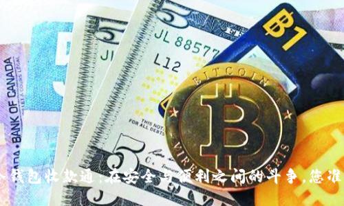 Tokenim冷钱包收款通：在安全与便利之间的斗争，您准备好了吗？