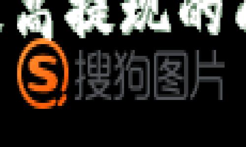 在币安（Binance）提现到 Tokenim 或任何其他平台时，选择合适的网络非常关键。下面我们将详细介绍不同网络的选择及其注意事项。

1. 理解网络类型的重要性
在加密货币的世界中，“网络”指的是不同区块链的协议和技术。每一个加密货币都有其特定的网络协议。这些网络不仅影响交易的速度和费用，还会影响最终的安全性和可靠性。常见的区块链网络包括以太坊（Ethereum）、币安智能链（Binance Smart Chain）、波场（Tron）等。在进行提现时，选择合适的网络至关重要。

2. 币安提现选项
在币安提现时，你通常会看到多个网络选项。用户需要确保他们所选择的网络可以兼容 Tokenim 平台。一般来说，当你选择发送某种加密货币时，币安会显示可用的网络和相应的手续费。检查这些网络对于确保提现成功是非常重要的。

3. 常用网络及其特性
以下是币安提现时常见的一些网络，并简要描述它们的特性：
ul
    listrong以太坊网络：/strong以太坊被广泛使用，支持许多代币。其交易费用通常比较高，且网络拥堵时确认时间可能较慢。/li
    listrong币安智能链（BSC）：/strongBSC 是一种高效、低交易费用的网络，非常适合快速交易。若 Tokenim 支持 BSC，用户可以选择这个网络以降低手续费和提高速度。/li
    listrong波场网络：/strong波场网络以其快速的交易时间和低廉的费用而闻名，适合频繁交易或者小额提现。/li
/ul

4. 如何选择合适的网络
选择合适的网络时，有几个关键因素需要考虑：
ul
    listrong确认平台支持：/strong在选择提现网络之前，首先要确认 Tokenim 平台支持哪个网络。这通常可以在平台的官网或帮助中心找到。/li
    listrong手续费：/strong不同网络的手续费有所差异。比较各网络的交易费用，可以帮助你节省成本。/li
    listrong提现速度：/strong有些网络在高峰期可能会较慢，因此选择一个稳定且高效的网络能更快达到目标。/li
/ul

5. 提现步骤详解
下面是具体的提现步骤，可以帮助用户顺利完成从币安到 Tokenim 的转账：
ol
    li登录币安账户，并进入“钱包”或“提现”页面。/li
    li选择要提现的加密货币，并点击提现按钮。/li
    li在提现界面，输入 Tokenim 提供的钱包地址，并选择合适的网络。/li
    li检查所有信息是否正确，确保没有任何笔误。费用和预计到账时间都会在此处显示。/li
    li确认提现请求，并根据需要进行二次身份验证，如短信验证码等。/li
    li提交申请后，支付手续费并等待转账完成。在区块链上，可以通过交易哈希来追踪交易状态，比如在以太坊上可以用 etherscan.io。/li
/ol

6. 常见问题及解决方案
在提现过程中，用户可能会遇到一些常见的问题。以下是一些典型的问题及解决方案：
ul
    listrong提现失败：/strong如果出现提现失败，有可能是网络选择错误、钱包地址不正确或余额不足。检查所有信息后，再次尝试提现。/li
    listrong交易延迟：/strong在高峰时段，网络可能会拥堵，导致交易确认时间延长。可以等待一段时间，确认交易是否成功。/li
    listrong手续费过高：/strong如果手续费过高，可以尝试在不同时间段进行提现，通常网络比较空闲时，手续费更低。/li
/ul

7. 安全性建议
提现过程中，用户的账户和资金安全至关重要。以下是一些安全性建议：
ul
    listrong使用二次验证：/strong为你的币安账户和 Tokenim 账户启用二次验证，增加账户安全性。/li
    listrong谨慎处理钱包地址：/strong确保你复制的 Tokenim 钱包地址没有任何错误，建议使用扫码或者二维码的方式进行转账。/li
    listrong定期检查账户活动：/strong定期查看账户是否有异常活动，及时处理可疑活动以保护资金。/li
/ul

8. 结语
总的来说，从币安提现到 Tokenim 是一个相对简单的过程，只要用户选择合适的网络与谨慎处理每一步骤。了解不同网络的特点和注意事项，将有助于提高提现的成功率并降低费用。希望这篇文章可以帮助你顺利完成提现，享受加密货币交易的乐趣。
