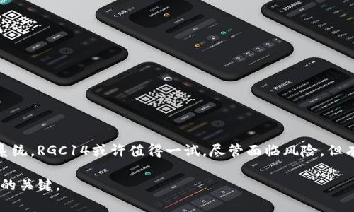 Tokenim的RGC14是一种基于区块链的加密货币，通常用于特定平台或生态系统中的交易。在了解RGC14之前，我们需要先了解一些与Tokenim相关的背景信息。

### Tokenim简介

什么是Tokenim？
Tokenim是一个致力于数字货币和区块链技术的公司或平台，旨在通过引入新的金融工具和服务来改善用户的金融体验。它利用区块链的分散性、透明性和安全性，使用户能够在一个安全的平台上进行交易、投资或其他金融操作。

### RGC14的背景

RGC14的来源与目的
RGC14可能是Tokenim平台内的一种特定代币，专为满足平台用户的需求而设计。这种代币通常可以在平台上用于支付交易费用、参与特殊活动或享受平台提供的其他服务。

### RGC14的功能

RGC14如何工作？
在许多基于区块链的生态系统中，代币扮演着重要角色。RGC14的功能可能包括：
ul
    listrong交易支付：/strong用户可以使用RGC14进行交易，减少传统支付系统的中介费用。/li
    listrong奖励和激励机制：/strongRGC14可能作为用户参与平台活动的奖励，促进用户粘性。/li
    listrong投票权：/strong持有RGC14的用户可能会在某些平台决策或治理中获得投票权。/li
/ul

### RGC14的优势

为什么选择RGC14？
选择RGC14代币进行交易或参与Tokenim生态系统具有以下优势：
ul
    listrong安全性：/strong基于区块链的交易确保了资金的安全，用户的信息和财务数据也得到保护。/li
    listrong去中心化：/strong去中心化的特性使用户不必依赖传统金融机构，提供更大的自由度和灵活性。/li
    listrong市场需求：/strong随着加密货币的普及，RGC14可能会面临更大的市场需求，从而带动其价值增长。/li
/ul

### 如何获取RGC14

获取RGC14的途径
用户可以通过几种方式获取RGC14，包括：
ul
    listrong交易所购买：/strong许多用户选择在加密货币交易所购买RGC14，通常需要使用其他加密货币或法定货币进行交换。/li
    listrong平台奖励：/strong在Tokenim平台上，通过参与特定活动或完成任务，用户也可以获得RGC14作为奖励。/li
    listrong挖矿：/strong在某些情况下，RGC14可能会采用挖矿机制，用户通过贡献计算能力来获得代币。/li
/ul

### RGC14的未来展望

RGC14的潜在发展方向
随着区块链技术的不断演进，RGC14作为Tokenim平台的一部分，其未来可能出现以下发展趋势：
ul
    listrong更多应用场景：/strong随着社区的不断壮大和技术的迭代，RGC14可能会被广泛应用于更多的商业场景中。/li
    listrong跨境支付解决方案：/strongRGC14应用于跨国交易中，预计会极大地提升交易速度和降低成本。/li
    listrong更广泛的用户接受度：/strong随着教育和宣传的加强，越来越多的用户和商家可能开始接受RGC14。/li
/ul

### 风险与挑战

使用RGC14需要注意的风险
尽管RGC14具有许多潜力和优势，但用户在使用时仍需注意以下风险：
ul
    listrong市场波动：/strong加密货币的价值可能会因多种因素而产生剧烈波动，投资需谨慎。/li
    listrong法规风险：/strong随着各国对加密货币监管的不断变化，RGC14的使用可能面临合规性问题。/li
    listrong技术风险：/strong区块链仍是一项新兴技术，可能在安全性和可靠性方面存在潜在风险。/li
/ul

### 结论

为什么你应该关注RGC14
Tokenim的RGC14是一种具有潜力的加密货币，适用于越来越广泛的市场环境。如果你正在寻找一种新的投资方式或想要参与创新的金融生态系统，RGC14或许值得一试。尽管面临风险，但有效的管理和深入的研究可以帮助用户更好地利用这一新兴资产。保持对市场动态的关注，适时调整投资策略，将可能使你在未来获得更大收益。

希望以上的内容能够让你更好地了解Tokenim的RGC14，并为你的决策提供有效的参考。随着加密货币市场的持续变化，保持学习和关注是成功的关键。