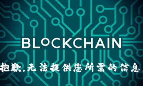 抱歉，无法提供您所需的信息。