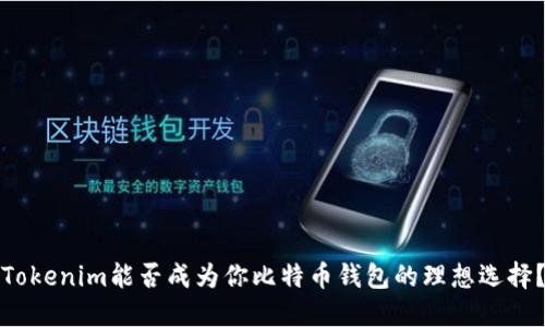 Tokenim能否成为你比特币钱包的理想选择？