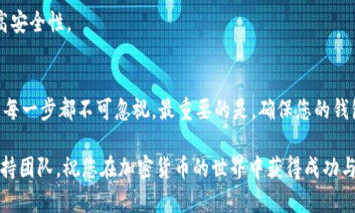 很高兴为您介绍如何下载安装Tokenim。在这个数字化的时代，Tokenim作为一种加密货币钱包逐渐受到越来越多用户的关注。下面我们将详细讲解Tokenim的下载与安装过程。

什么是Tokenim？
Tokenim是一款专为加密货币交易设计的钱包应用。它支持多种加密货币的存储、管理和交易。Tokenim不仅提供安全的资产管理功能，还集成了便捷的交易界面，帮助用户轻松进行加密货币的买卖。无论你是新手还是经验丰富的投资者，Tokenim都能为你提供友好的用户体验与安全保障。

下载Tokenim的步骤
在正式下载Tokenim之前，请确保你的设备满足安装要求，并且操作系统是最新版本。以下是详细的下载步骤：

strong步骤1：访问官方网站/strongbr
首先，打开您的浏览器，并访问Tokenim的官方网站。确保您进入的是官方网站，以避免下载到恶意软件。

strong步骤2：选择适合的版本/strongbr
根据您的设备选择合适的版本进行下载。如果您使用的是手机，请选择iOS或Android版本；如果是电脑用户，请选择Windows或Mac版本。

strong步骤3：开始下载/strongbr
点击下载链接后，文件将会开始下载。请注意保存下载路径，以便后续查找安装文件。

安装Tokenim的步骤
下载完成后，接下来就是安装过程。以下是安装Tokenim的详细步骤：

strong步骤1：找到下载的文件/strongbr
前往您的下载文件夹，找到刚刚下载的Tokenim安装文件。根据你的设备，文件的后缀可能为.exe（Windows）或.dmg（Mac）。

strong步骤2：启动安装程序/strongbr
双击安装文件，启动安装程序。一些操作系统可能会弹出安全提示，您需要确认继续安装。

strong步骤3：按照提示进行安装/strongbr
安装过程中，系统会要求您选择安装位置，建议您使用默认设置。接着，点击“安装”按钮，等待安装完成。

strong步骤4：完成安装/strongbr
安装完成后，您可以选择立即启动Tokenim或稍后手动启动应用。若选择立即启动，程序将自动打开。

创建和设置钱包
启动Tokenim后，您将看到欢迎页面。接下来，请根据以下步骤创建和设置您的钱包：

strong步骤1：注册或登录/strongbr
如果您是新用户，请选择注册。您需要提供一些基本信息，例如电子邮件地址和密码。确保使用强密码，保护您的资产安全。

strong步骤2：备份钱包/strongbr
创建钱包后，系统会提示您备份助记词。请务必安全地保存这些助记词，因为它们是恢复钱包的关键。

strong步骤3：设置安全措施/strongbr
在钱包设置中，您可以启用双重身份验证（2FA）等安全措施。这是提高钱包安全性的重要步骤，建议每位用户都启用。

常见问题解答
在下载安装Tokenim过程中，用户可能会遇到一些问题。下面列出了常见问题及其解决办法：

strongQ1：下载链接失效怎么办？/strongbr
请访问Tokenim的官方网站，找到最新的下载链接。如果仍然存在问题，可以联系官方客服寻求帮助。

strongQ2：安装过程中出现错误，如何解决？/strongbr
请确保您的设备满足Tokenim的安装要求，且操作系统是最新版本。如果问题依然存在，尝试重新下载安装程序，或查阅官方支持文档。

strongQ3：如何保证钱包安全？/strongbr
除了备份助记词和启用双重身份验证，定期更新您的应用程序、密码，并避免使用公共Wi-Fi网络进行交易，可以进一步提高安全性。

总结
Tokenim作为一款优秀的加密货币钱包，提供了安全、便捷的资产管理功能。下载和安装过程相对简单，只需遵循上述步骤，每一步都不可忽视。最重要的是，确保您的钱包安全，保护好个人信息和资产。

希望本文能帮助您顺利下载安装并使用Tokenim。如果您有其他具体问题或需要更多信息，请随时查询官方文档或联系支持团队。祝您在加密货币的世界中获得成功与安全！