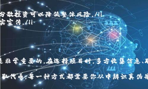 关于在Tokenim平台上获得代币（上币），这是一个涉及多方面的问题。下面将为你详细解读Tokenim平台的特点、代币获取的具体方法以及相关的注意事项。

什么是Tokenim？
Tokenim是一个以区块链和加密货币为基础的平台，专注于帮助新兴项目上线自己的代币。用户通过Tokenim可以了解最新的区块链项目，并参与其中。例如，在这里，你可以找到新发布的代币，了解它们的用途和项目背景，从而做出明智的投资决策。

获取代币的主要方式
在Tokenim上获取代币通常有以下几种方式：
ul
  listrong参与项目的众筹/strong：许多项目会在Tokenim平台上进行ICO（首次代币发行）或IDO（首次去中心化交易）。用户可以通过购买对应的代币来获得项目的代币。有些项目会在特定的时间段内进行限量发售，用户需要提前了解项目的发布计划。/li
  listrong空投活动/strong：一些项目为了宣传自己的代币，会推出空投活动。用户只需完成一些简单的任务，如关注社交媒体、转发内容等，就可以获得空投的代币。不少项目会通过Tokenim宣布空投活动的细节，用户可通过关注相关信息获取免费代币。/li
  listrong交易所交易/strong：Tokenim上的部分代币会在其他去中心化交易所（DEX）上进行交易。用户可以通过购买或交易方式获得这些代币。需要注意选择可靠的交易所，仔细阅读相关交易规则。/li
/ul

如何识别潜在的优质项目
在如今这个信息爆炸的时代，投资者面临着大量的项目和代币，上当受骗的风险也在增加。因此，了解如何识别优质项目显得尤为重要：
ul
  listrong团队背景调查/strong：一个强有力的团队往往是项目成功的关键。你可以通过查看团队成员的资历、经验、以往业绩来判断其可信度。此外，项目背后的顾问团队也很重要，投资者可以关注他们在行业的影响力和声誉。/li
  listrong项目白皮书/strong：阅读项目的白皮书可以让你全面了解其背景、技术方案和市场前景。如果白皮书写得清晰、详细，并且里面有实际的商业逻辑，这通常是一个良好的信号。/li
  listrong社区互动/strong：一个活跃、健康的社区通常能够为项目提供持续的支持。你可以加入项目的社交媒体渠道、Telegram群组等，观察社区的互动情况，以及开发者与用户之间的反馈。/li
/ul

注意事项
尽管Tokenim提供了许多机会，但在参与代币获取时，投资者仍需谨慎：
ul
  listrong风险控制/strong：区块链领域存在高风险，投资者应该把握好风险管理的原则。建议不要将所有资金投入单一项目，分散投资可以降低整体风险。/li
  listrong警惕诈骗/strong：区块链项目中存在许多不法分子，伪装成虚假项目进行诈骗。务必仔细核对项目信息，避免轻信不实宣传。/li
  listrong市场情绪波动/strong：加密货币市场波动很大，投资者应有合理的预期，避免因恐慌或贪婪而做出不理智的决策。/li
/ul

总结
Tokenim作为一个新兴的加密货币平台，为用户提供了众多获得代币的机会。然而，在享受这些机会的同时，保持警惕、做足功课是非常重要的。在选择项目时，多方收集信息、联系项目团队、参与社区交流，可以帮助你更好地做出投资决策。希望你在Tokenim上能找到适合你自己的项目，获得丰厚的回报！

通过以上内容，你应该对如何在Tokenim上获得代币有了更深入的了解。无论是通过投资项目、参与空投活动，还是通过交易所获取代币，每一种方式都需要你从中辨识真伪并做出合理决策。在这个快速发展的市场中，时刻保持学习的姿态，将有助于你在未来的投资中取得成功。