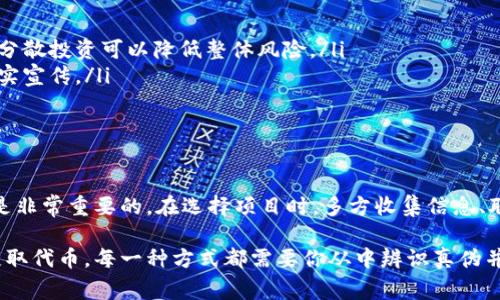 关于在Tokenim平台上获得代币（上币），这是一个涉及多方面的问题。下面将为你详细解读Tokenim平台的特点、代币获取的具体方法以及相关的注意事项。

什么是Tokenim？
Tokenim是一个以区块链和加密货币为基础的平台，专注于帮助新兴项目上线自己的代币。用户通过Tokenim可以了解最新的区块链项目，并参与其中。例如，在这里，你可以找到新发布的代币，了解它们的用途和项目背景，从而做出明智的投资决策。

获取代币的主要方式
在Tokenim上获取代币通常有以下几种方式：
ul
  listrong参与项目的众筹/strong：许多项目会在Tokenim平台上进行ICO（首次代币发行）或IDO（首次去中心化交易）。用户可以通过购买对应的代币来获得项目的代币。有些项目会在特定的时间段内进行限量发售，用户需要提前了解项目的发布计划。/li
  listrong空投活动/strong：一些项目为了宣传自己的代币，会推出空投活动。用户只需完成一些简单的任务，如关注社交媒体、转发内容等，就可以获得空投的代币。不少项目会通过Tokenim宣布空投活动的细节，用户可通过关注相关信息获取免费代币。/li
  listrong交易所交易/strong：Tokenim上的部分代币会在其他去中心化交易所（DEX）上进行交易。用户可以通过购买或交易方式获得这些代币。需要注意选择可靠的交易所，仔细阅读相关交易规则。/li
/ul

如何识别潜在的优质项目
在如今这个信息爆炸的时代，投资者面临着大量的项目和代币，上当受骗的风险也在增加。因此，了解如何识别优质项目显得尤为重要：
ul
  listrong团队背景调查/strong：一个强有力的团队往往是项目成功的关键。你可以通过查看团队成员的资历、经验、以往业绩来判断其可信度。此外，项目背后的顾问团队也很重要，投资者可以关注他们在行业的影响力和声誉。/li
  listrong项目白皮书/strong：阅读项目的白皮书可以让你全面了解其背景、技术方案和市场前景。如果白皮书写得清晰、详细，并且里面有实际的商业逻辑，这通常是一个良好的信号。/li
  listrong社区互动/strong：一个活跃、健康的社区通常能够为项目提供持续的支持。你可以加入项目的社交媒体渠道、Telegram群组等，观察社区的互动情况，以及开发者与用户之间的反馈。/li
/ul

注意事项
尽管Tokenim提供了许多机会，但在参与代币获取时，投资者仍需谨慎：
ul
  listrong风险控制/strong：区块链领域存在高风险，投资者应该把握好风险管理的原则。建议不要将所有资金投入单一项目，分散投资可以降低整体风险。/li
  listrong警惕诈骗/strong：区块链项目中存在许多不法分子，伪装成虚假项目进行诈骗。务必仔细核对项目信息，避免轻信不实宣传。/li
  listrong市场情绪波动/strong：加密货币市场波动很大，投资者应有合理的预期，避免因恐慌或贪婪而做出不理智的决策。/li
/ul

总结
Tokenim作为一个新兴的加密货币平台，为用户提供了众多获得代币的机会。然而，在享受这些机会的同时，保持警惕、做足功课是非常重要的。在选择项目时，多方收集信息、联系项目团队、参与社区交流，可以帮助你更好地做出投资决策。希望你在Tokenim上能找到适合你自己的项目，获得丰厚的回报！

通过以上内容，你应该对如何在Tokenim上获得代币有了更深入的了解。无论是通过投资项目、参与空投活动，还是通过交易所获取代币，每一种方式都需要你从中辨识真伪并做出合理决策。在这个快速发展的市场中，时刻保持学习的姿态，将有助于你在未来的投资中取得成功。