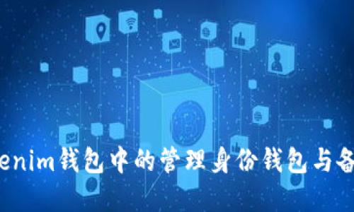 掌控你的资产：Tokenim钱包中的管理身份钱包与备份钱包的终极对决