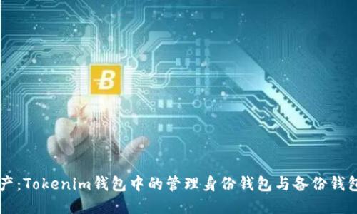 掌控你的资产：Tokenim钱包中的管理身份钱包与备份钱包的终极对决