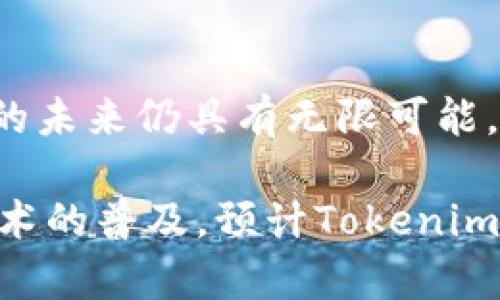 在讨论Tokenim能放什么币之前，我们首先要明确Tokenim是一个什么样的平台，以及它的目标和功能。Tokenim是一个去中心化的平台，主要用于创建和管理基于区块链的数字资产和代币。由于它的去中心化特性，Tokenim支持多种不同的加密货币和代币类型，允许用户根据需求进行选择和管理。

Tokenim的功能介绍

Tokenim提供了一个灵活的平台，允许用户创建自己的代币并定义其用途。无论是用于交易、投资还是用作特定平台上的实用工具，Tokenim都能为用户提供必要的支持。用户只需简单地遵循平台的步骤，就能轻松地将他们的创意转化为实际的数字资产。

支持的加密货币种类

Tokenim支持多种加密货币，包括但不限于以下几种：

ul
  listrong比特币（BTC）/strong: 作为第一个也是最为知名的加密货币，比特币被广泛用于交易和投资。/li
  listrong以太坊（ETH）/strong: 以太坊不仅是一种加密货币，它也提供了智能合约的功能，受到开发者的青睐。/li
  listrong莱特币（LTC）/strong: 被视为比特币的轻量版，莱特币的交易速度较快，适合小额支付。/li
  listrong瑞波币（XRP）/strong: 主要用于金融机构的跨境支付，这种币被许多银行和金融服务公司接受。/li
  listrong中央银行数字货币（CBDC）/strong: Tokenim也在考虑支持各国央行推出的数字货币，进一步增强其交易选项。/li
/ul

如何选择适合的币种

选择在Tokenim平台上使用哪种币种时，用户应该首先考虑他们的用途。例如，如果想要创建一款基于智能合约的应用，可能会选择以太坊。如果是进行交易，用户可能会更倾向于使用比特币或莱特币这些流动性较高的币种。

币种的流动性与市场分析

在选择币种时，流动性是一个关键因素。流动性高的币种，意味着能够快速买入或卖出，而不会对价格产生过大的影响。在当前的市场环境中，用户应密切关注不同币种的市场动态，分析它们的价格波动，选择那些具有稳定发展潜力的币种。

如何在Tokenim上创建和管理代币

创建代币的过程通常包括几个简单的步骤。在Tokenim平台上，用户需提供代币名称、符号、总供应量等基本信息。此外，用户还可以设定代币的使用场景，如是否允许转账、是否有限量发行等。这些选项可以帮助用户定制他们的代币，以满足特定的需求。

总结: Tokenim的优势与未来展望

Tokenim不仅为用户提供了一个强大的代币创建平台，同时也在不断扩展其支持的加密货币种类。随着区块链技术的不断发展，Tokenim的未来仍具有无限可能。用户可以根据自己的需求，在这个平台上放心地投资和使用各类币种。

无论你是加密货币投资者，还是希望通过Tokenim开发自己的代币的创业者，这个平台都能为你提供有价值的工具和资源。随着区块链技术的普及，预计Tokenim将会在未来的加密市场中发挥越来越重要的作用。