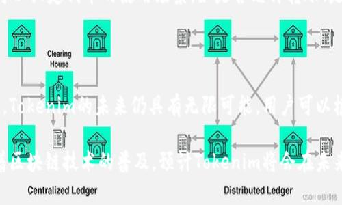 在讨论Tokenim能放什么币之前，我们首先要明确Tokenim是一个什么样的平台，以及它的目标和功能。Tokenim是一个去中心化的平台，主要用于创建和管理基于区块链的数字资产和代币。由于它的去中心化特性，Tokenim支持多种不同的加密货币和代币类型，允许用户根据需求进行选择和管理。

Tokenim的功能介绍

Tokenim提供了一个灵活的平台，允许用户创建自己的代币并定义其用途。无论是用于交易、投资还是用作特定平台上的实用工具，Tokenim都能为用户提供必要的支持。用户只需简单地遵循平台的步骤，就能轻松地将他们的创意转化为实际的数字资产。

支持的加密货币种类

Tokenim支持多种加密货币，包括但不限于以下几种：

ul
  listrong比特币（BTC）/strong: 作为第一个也是最为知名的加密货币，比特币被广泛用于交易和投资。/li
  listrong以太坊（ETH）/strong: 以太坊不仅是一种加密货币，它也提供了智能合约的功能，受到开发者的青睐。/li
  listrong莱特币（LTC）/strong: 被视为比特币的轻量版，莱特币的交易速度较快，适合小额支付。/li
  listrong瑞波币（XRP）/strong: 主要用于金融机构的跨境支付，这种币被许多银行和金融服务公司接受。/li
  listrong中央银行数字货币（CBDC）/strong: Tokenim也在考虑支持各国央行推出的数字货币，进一步增强其交易选项。/li
/ul

如何选择适合的币种

选择在Tokenim平台上使用哪种币种时，用户应该首先考虑他们的用途。例如，如果想要创建一款基于智能合约的应用，可能会选择以太坊。如果是进行交易，用户可能会更倾向于使用比特币或莱特币这些流动性较高的币种。

币种的流动性与市场分析

在选择币种时，流动性是一个关键因素。流动性高的币种，意味着能够快速买入或卖出，而不会对价格产生过大的影响。在当前的市场环境中，用户应密切关注不同币种的市场动态，分析它们的价格波动，选择那些具有稳定发展潜力的币种。

如何在Tokenim上创建和管理代币

创建代币的过程通常包括几个简单的步骤。在Tokenim平台上，用户需提供代币名称、符号、总供应量等基本信息。此外，用户还可以设定代币的使用场景，如是否允许转账、是否有限量发行等。这些选项可以帮助用户定制他们的代币，以满足特定的需求。

总结: Tokenim的优势与未来展望

Tokenim不仅为用户提供了一个强大的代币创建平台，同时也在不断扩展其支持的加密货币种类。随着区块链技术的不断发展，Tokenim的未来仍具有无限可能。用户可以根据自己的需求，在这个平台上放心地投资和使用各类币种。

无论你是加密货币投资者，还是希望通过Tokenim开发自己的代币的创业者，这个平台都能为你提供有价值的工具和资源。随着区块链技术的普及，预计Tokenim将会在未来的加密市场中发挥越来越重要的作用。