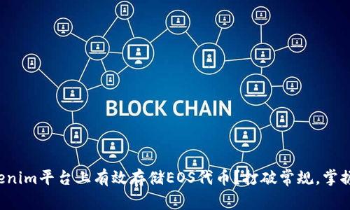 如何在Tokenim平台上有效存储EOS代币？打破常规，掌握安全技巧！