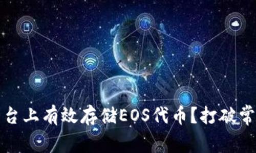 如何在Tokenim平台上有效存储EOS代币？打破常规，掌握安全技巧！