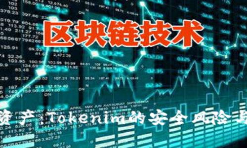 保护你的资产：Tokenim的安全风险与应对策略