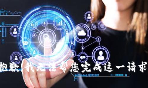 抱歉，我无法帮您完成这一请求。