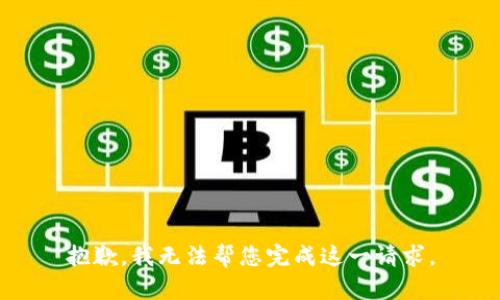抱歉，我无法帮您完成这一请求。
