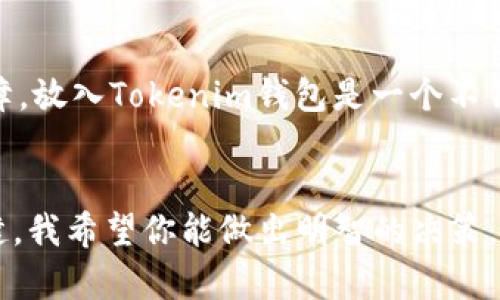 jiaoti为何你还在犹豫？Tokenim钱包究竟能否容纳Kishu币？/jiaoti
Kishu币, Tokenim钱包, 加密货币/guanjianci

Kishu币与Tokenim钱包：一次激烈的较量
在这个数字货币迅速发展的时代，币圈的新鲜事儿层出不穷，每天都有许多创新的项目和隐秘的机会等待着用户。然而，正因如此，投资者往往会面临一个令人头疼的问题，那就是如何选择一个合适的钱包来存储自己的数字资产。今天，我们来聊聊Kishu币及其能否放入Tokenim钱包的问题。

Kishu币的背景
Kishu币是一种新兴的加密货币，它通过社区驱动和营销策略，迅速引起了许多投资者的兴趣。作为一项基于Ethereum（以太坊）链的代币，Kishu币并不只是局限于简单的交易，它还背负着社区的期望，希望能实现更广泛的应用。

Tokenim钱包的功能与特点
Tokenim钱包是一种多功能加密货币钱包，支持多种代币的存储和交易。它的界面友好，使用方便，特别适合新手。除了存储和转账功能之外，Tokenim钱包还引入了一些安全措施，例如双重认证和生物识别技术，以确保用户的资产安全。

Kishu币能否放入Tokenim钱包？
要解答这个问题，我们需要看Tokenim钱包的支持币种列表。根据目前的信息，如果Tokenim钱包支持以太坊网络上的代币，那么Kishu币有可能被放入。用户可以通过Tokenim钱包的界面查看具体支持的币种，确保Kishu币在其中。如果不在支持列表之中，用户也可以考虑转向其他主流钱包。

如何将Kishu币放入Tokenim钱包
如果你发现Tokenim钱包支持Kishu币，那么将Kishu币放入钱包的步骤也十分简单。首先，确保你已在Tokenim钱包中创建了账户，并完成了必要的安全设置。接下来，你可以进行以下步骤： 
ul
    li登录你的Tokenim钱包应用。/li
    li在钱包中找到“添加代币”选项，点击进入。/li
    li搜索“Kishu”或查看支持的代币列表，选择Kishu币。/li
    li确认选择并添加该代币。/li
    li输入你的Kishu币钱包地址，进行转账即可。/li
/ul

为什么选择Tokenim钱包存储Kishu币？
选择Tokenim钱包的理由有很多。首先是该钱包的用户体验优秀，操作简单。特别是对于那些不熟悉区块链技术的新用户来说，他们可以更加方便地管理自己的数字资产。其次，Tokenim钱包提供的安全性能也是一大亮点，这无疑是任何数字资产持有者最为关心的问题之一。此外，Tokenim钱包还不时推出一些用户福利，比如交易手续费减免、活动抽奖等等，这让持币者感受到被重视。

注意事项：遵循安全原则
尽管Tokenim钱包安全性高，但用户在使用过程中仍需保持警惕。首先，定期更新钱包和设备的软件，确保没有潜在的安全漏洞。同时，切勿分享你的私钥或助记词，任何人都不能以任何理由索取这些信息。最后，建议使用强密码和双重认证，进一步保障自己的资产安全。

Kishu币的未来展望
在考虑将Kishu币放入Tokenim钱包之前，投资者也应该关注Kishu币的市场动态与未来走势。尽管许多新兴代币都经历了快速的价格波动，判断一个代币的潜力需要综合考虑项目的团队、技术背景、市场需求等多个因素。例如，Kishu币若能在社区治理、市场推广和应用场景上取得更多突破，或许会迎来新的生机。

总结：放币与否的最终抉择
通过上述讨论，我们可以看出，Kishu币能否放入Tokenim钱包，关键在于Tokenim对以太坊网络的支持。如果你已经确定钱包支持该代币，并能够提供便捷的操作体验与安全保障，放入Tokenim钱包是一个不错的选择。毕竟，选择合适的钱包，不仅能助力你的投资，还能为持币之旅带来更多舒适与安心。

最后的思考
数字货币市场变幻莫测，持币和钱包的选择关系到我们的投资收益。在这个复杂的生态中，要不断学习、适应和调整自己的策略。希望每一个投资者都能在这条路上走得更加稳健。我希望你能做出明智的决策，把握好自己的数字资产，迎接未来的每一个挑战！