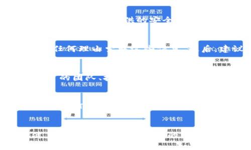 jiaoti为何你还在犹豫？Tokenim钱包究竟能否容纳Kishu币？/jiaoti
Kishu币, Tokenim钱包, 加密货币/guanjianci

Kishu币与Tokenim钱包：一次激烈的较量
在这个数字货币迅速发展的时代，币圈的新鲜事儿层出不穷，每天都有许多创新的项目和隐秘的机会等待着用户。然而，正因如此，投资者往往会面临一个令人头疼的问题，那就是如何选择一个合适的钱包来存储自己的数字资产。今天，我们来聊聊Kishu币及其能否放入Tokenim钱包的问题。

Kishu币的背景
Kishu币是一种新兴的加密货币，它通过社区驱动和营销策略，迅速引起了许多投资者的兴趣。作为一项基于Ethereum（以太坊）链的代币，Kishu币并不只是局限于简单的交易，它还背负着社区的期望，希望能实现更广泛的应用。

Tokenim钱包的功能与特点
Tokenim钱包是一种多功能加密货币钱包，支持多种代币的存储和交易。它的界面友好，使用方便，特别适合新手。除了存储和转账功能之外，Tokenim钱包还引入了一些安全措施，例如双重认证和生物识别技术，以确保用户的资产安全。

Kishu币能否放入Tokenim钱包？
要解答这个问题，我们需要看Tokenim钱包的支持币种列表。根据目前的信息，如果Tokenim钱包支持以太坊网络上的代币，那么Kishu币有可能被放入。用户可以通过Tokenim钱包的界面查看具体支持的币种，确保Kishu币在其中。如果不在支持列表之中，用户也可以考虑转向其他主流钱包。

如何将Kishu币放入Tokenim钱包
如果你发现Tokenim钱包支持Kishu币，那么将Kishu币放入钱包的步骤也十分简单。首先，确保你已在Tokenim钱包中创建了账户，并完成了必要的安全设置。接下来，你可以进行以下步骤： 
ul
    li登录你的Tokenim钱包应用。/li
    li在钱包中找到“添加代币”选项，点击进入。/li
    li搜索“Kishu”或查看支持的代币列表，选择Kishu币。/li
    li确认选择并添加该代币。/li
    li输入你的Kishu币钱包地址，进行转账即可。/li
/ul

为什么选择Tokenim钱包存储Kishu币？
选择Tokenim钱包的理由有很多。首先是该钱包的用户体验优秀，操作简单。特别是对于那些不熟悉区块链技术的新用户来说，他们可以更加方便地管理自己的数字资产。其次，Tokenim钱包提供的安全性能也是一大亮点，这无疑是任何数字资产持有者最为关心的问题之一。此外，Tokenim钱包还不时推出一些用户福利，比如交易手续费减免、活动抽奖等等，这让持币者感受到被重视。

注意事项：遵循安全原则
尽管Tokenim钱包安全性高，但用户在使用过程中仍需保持警惕。首先，定期更新钱包和设备的软件，确保没有潜在的安全漏洞。同时，切勿分享你的私钥或助记词，任何人都不能以任何理由索取这些信息。最后，建议使用强密码和双重认证，进一步保障自己的资产安全。

Kishu币的未来展望
在考虑将Kishu币放入Tokenim钱包之前，投资者也应该关注Kishu币的市场动态与未来走势。尽管许多新兴代币都经历了快速的价格波动，判断一个代币的潜力需要综合考虑项目的团队、技术背景、市场需求等多个因素。例如，Kishu币若能在社区治理、市场推广和应用场景上取得更多突破，或许会迎来新的生机。

总结：放币与否的最终抉择
通过上述讨论，我们可以看出，Kishu币能否放入Tokenim钱包，关键在于Tokenim对以太坊网络的支持。如果你已经确定钱包支持该代币，并能够提供便捷的操作体验与安全保障，放入Tokenim钱包是一个不错的选择。毕竟，选择合适的钱包，不仅能助力你的投资，还能为持币之旅带来更多舒适与安心。

最后的思考
数字货币市场变幻莫测，持币和钱包的选择关系到我们的投资收益。在这个复杂的生态中，要不断学习、适应和调整自己的策略。希望每一个投资者都能在这条路上走得更加稳健。我希望你能做出明智的决策，把握好自己的数字资产，迎接未来的每一个挑战！
