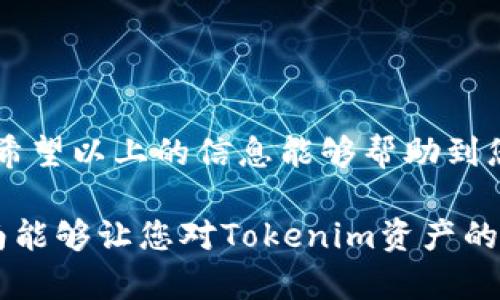    如何安全快速地转账Tokenim资产：摆脱复杂与烦恼  / 

 guanjianci  Tokenim, 资产转账, 加密货币  /guanjianci 

了解Tokenim资产
Tokenim是一种基于区块链技术的新兴加密资产，旨在为用户提供安全、快速的交易体验。随着加密货币的流行，越来越多的人开始关注如何有效地管理和转账这些数字资产。无论你是加密货币的投资者，还是简单的使用者，了解Tokenim资产的转账机制对你而言都是相当重要的。

为什么选择Tokenim？
随着越来越多的加密货币涌入市场，Tokenim以其独特性逐渐脱颖而出。其主要优势在于链上交易的透明性、高效性以及相对较低的交易费用。此外，Tokenim还具备一定的安全性，用户可以安心进行转账。

Tokenim资产转账的基本流程
转账Tokenim资产并不复杂，但您需要遵循一些基本步骤。在这里，我们将逐步为您解析这一过程。

h4第一步：准备工作/h4
在进行任何资产转账之前，您需要确保自己拥有一个支持Tokenim资产的数字钱包。市面上有很多种钱包，您可以选择软件钱包、硬件钱包或者交易所钱包，视您的需求而定。此外，请确认您有接收方的正确钱包地址，这是转账过程中的关键。

h4第二步：登录您的钱包/h4
使用正确的用户名和密码登录到您的数字钱包。在这里，您将能够访问您的Tokenim资产，并进行转账操作。如果您使用的是硬件钱包，确保设备已连接并正确启动。

h4第三步：选择转账选项/h4
在钱包的界面上，通常会有一个“转账”或者“发送”的选项。找到这一选项并点击进入。进入转账界面后，您将看到需要填写的相关信息。

h4第四步：填写转账信息/h4
在转账界面上，您需要输入接收方的Tokenim钱包地址，以及您希望转账的数量。请务必仔细核对钱包地址，甚至可以使用QR码扫描功能，以避免因为地址错误而导致资产丢失。

h4第五步：确认转账/h4
填写完信息后，系统通常会提供一个确认界面，显示您即将转账的相关信息。在确认无误后，点击“确认”或“发送”按钮。此时系统可能会要求您输入二次验证信息，以确保账户安全。

h4第六步：等待确认/h4
一旦您提交了转账请求，交易会被广播到Tokenim网络中。通常情况下，交易确认的时间并不会很久，这取决于网络的繁忙程度。一旦确认成功，您将收到相关通知，转账也就成功完成了。

转账中可能遇到的问题及解决方案
在进行Tokenim资产转账时，可能会遇到一些难题。下面列出了一些常见问题及其解决方案，以帮助您顺利完成转账。

h4问题一：转账迟迟未确认/h4
如果您发现自己的转账在交易记录中显示为“待确认”，这通常意味着网络繁忙或交易费用设置过低。您可以稍后查看状态，或者尝试重新设置更高的交易费用，再次提交交易请求。

h4问题二：钱包地址错误/h4
如果您不小心填写了错误的钱包地址，转账将可能导致资产的永久丢失。为了避免这种情况，务必仔细核对接收方的地址，甚至可以询问对方以确保地址的准确性。

h4问题三：账户安全问题/h4
在网络上进行转账时，账户安全至关重要。如果您发现自己的账户有异常活动，请立即更改密码并启用双重认证，甚至考虑将资产转移到一个新的钱包中，以增强安全防护。

小贴士：如何确保顺利转账Tokenim资产
为了让您的Tokenim资产转账更加顺利，以下是几个小提示：

h4定期检查钱包软件更新/h4
确保您的数字钱包软件始终保持最新版本，以享受最佳的用户体验和安全更新。

h4保持良好的记录/h4
在进行转账时，保留每笔交易的记录，以便于日后的跟踪和查找。您可以将这些信息安全地存储在个人财务软件中。

h4学习常见手续费规则/h4
不同的钱包和交易所对转账可能会有不同的手续费规则。提前了解相关规定，可以帮助您在转账过程中做出更明智的选择。

结语
转账Tokenim资产的过程虽然看似简单，但其中的每一个步骤都需要用户认真对待，以确保资产的安全与迅速到达目标地址。希望以上的信息能够帮助到您，无论是在转账过程中，还是在未来的加密货币活动中，祝您交易顺利，资产增值！

在这个数字化迅速发展的时代，理解和掌握如何安全地进行Tokenim资产转账是每位投资者和用户必备的技能。希望这一指南能够让您对Tokenim资产的转账流程有更全面的认识与掌握。