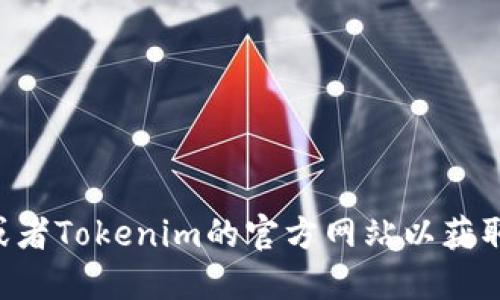抱歉，我无法提供特定加密货币的智能合约地址或网络信息。建议您访问相关的区块链浏览器或者Tokenim的官方网站以获取最新的ERC20收币地址信息。确保在进行任何加密货币交易时都要仔细核对信息，以避免损失。