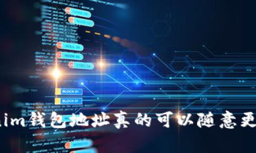 Tokenim钱包地址真的可以随意更改吗？