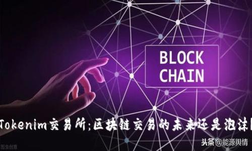 Tokenim交易所：区块链交易的未来还是泡沫？