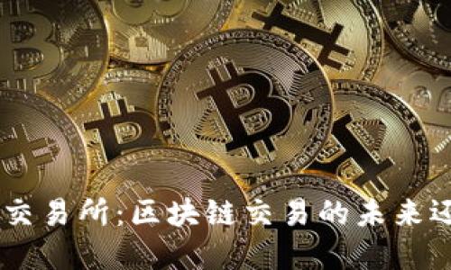 Tokenim交易所：区块链交易的未来还是泡沫？