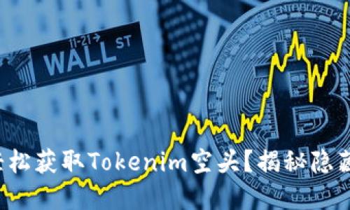 如何轻松获取Tokenim空头？揭秘隐藏机会！
