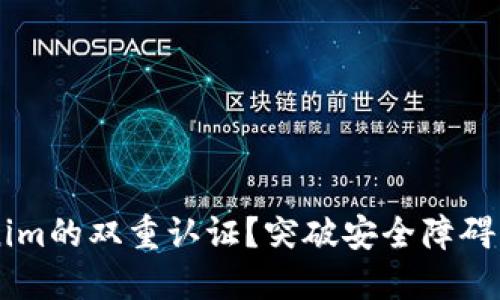 如何解除Tokenim的双重认证？突破安全障碍，找回你的账户！