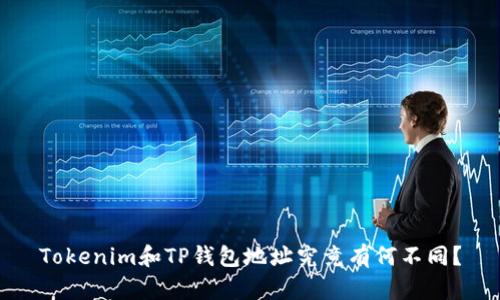 Tokenim和TP钱包地址究竟有何不同？