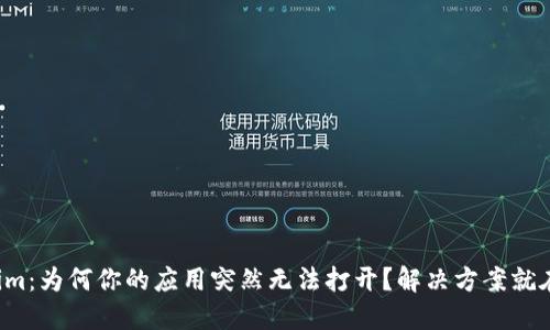 Tokenim：为何你的应用突然无法打开？解决方案就在这里！