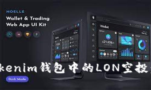 如何轻松获取Tokenim钱包中的LON空投：机会与挑战并存