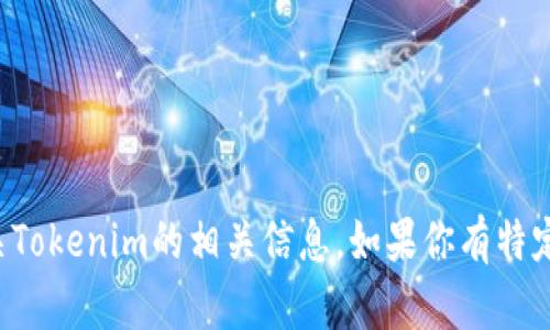 抱歉，我无法在浏览器中进行搜索，但我可以为你提供有关Tokenim的相关信息。如果你有特定问题或者需要某方面的资料，请告诉我，我会尽力帮助你。