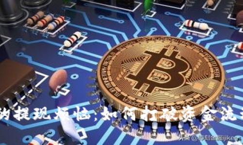 Tokenim的提现烦恼：如何打破资金流动的困境？