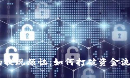 Tokenim的提现烦恼：如何打破资金流动的困境？