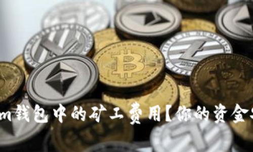如何正确理解Tokenim钱包中的矿工费用？你的资金安全将如何受到影响？